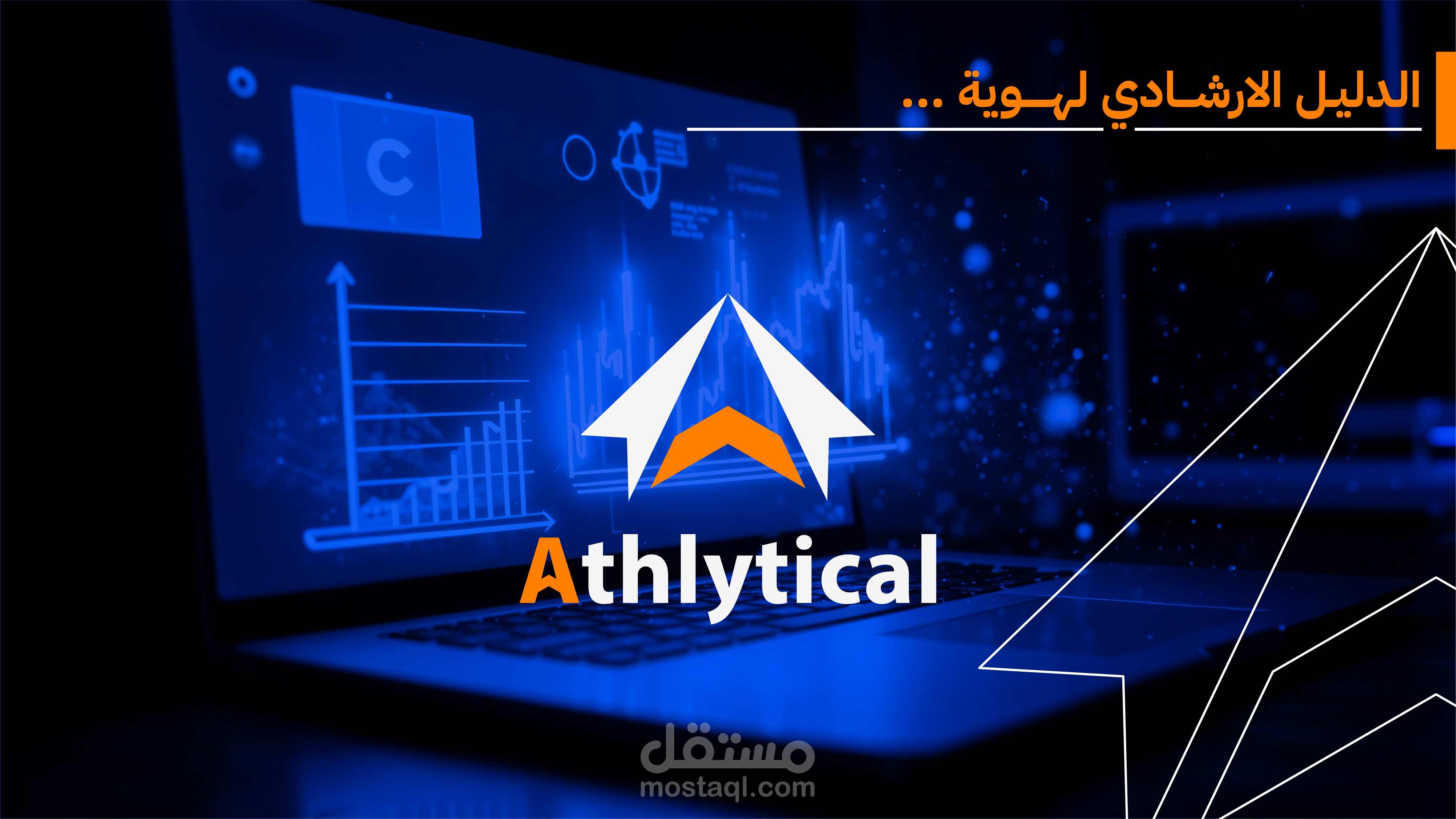 تصميم هوية بصرية لشركة تحليل مالي