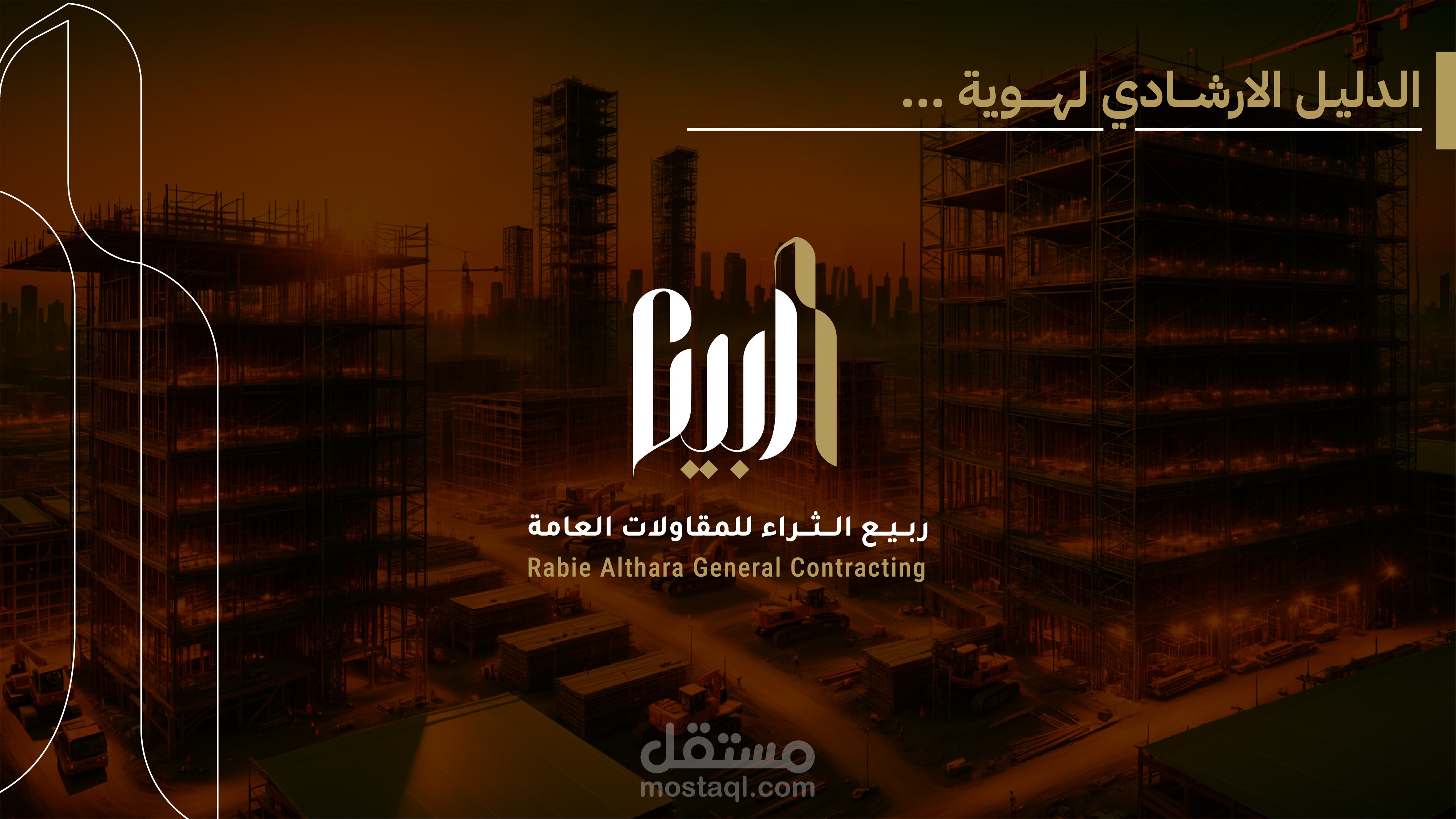 تصميم هوية بصرية لشركة مقاولات