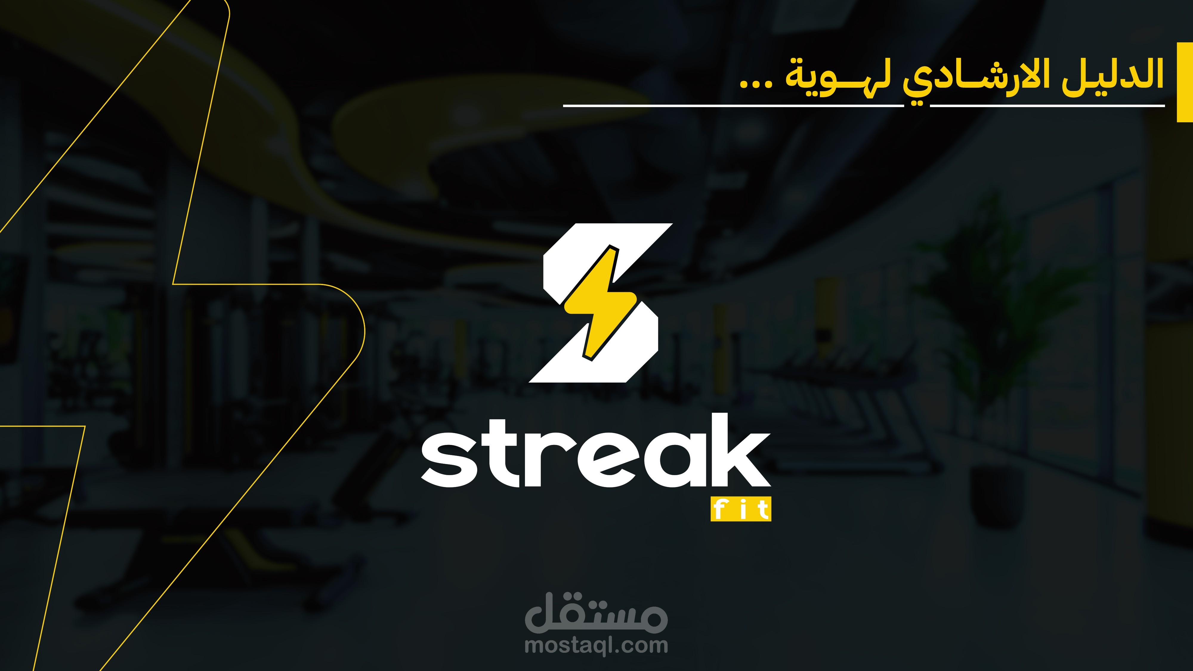 تصميم هوية بصرية لبرند رياضي