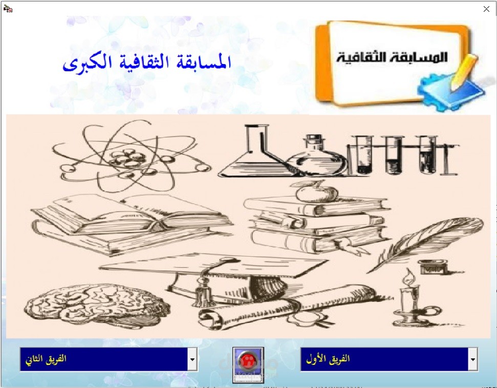 المسابقة الثقافية الاليكترونية