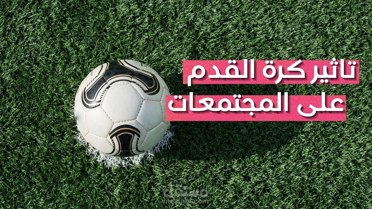 فيديو عن اهمية كرة القدم في المجتمعات