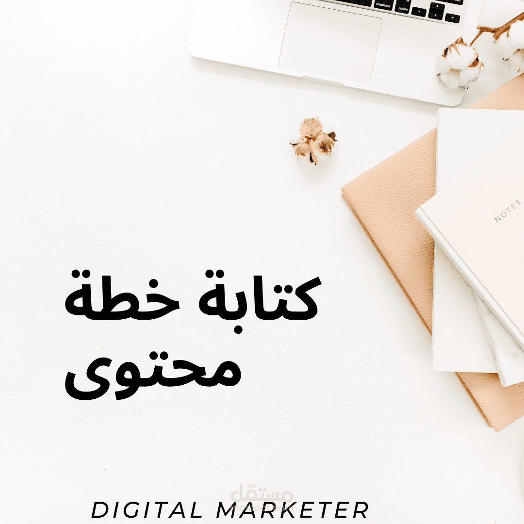 كتابة خطة محتوى