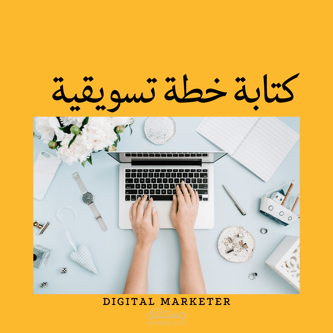 خطة تسويقية