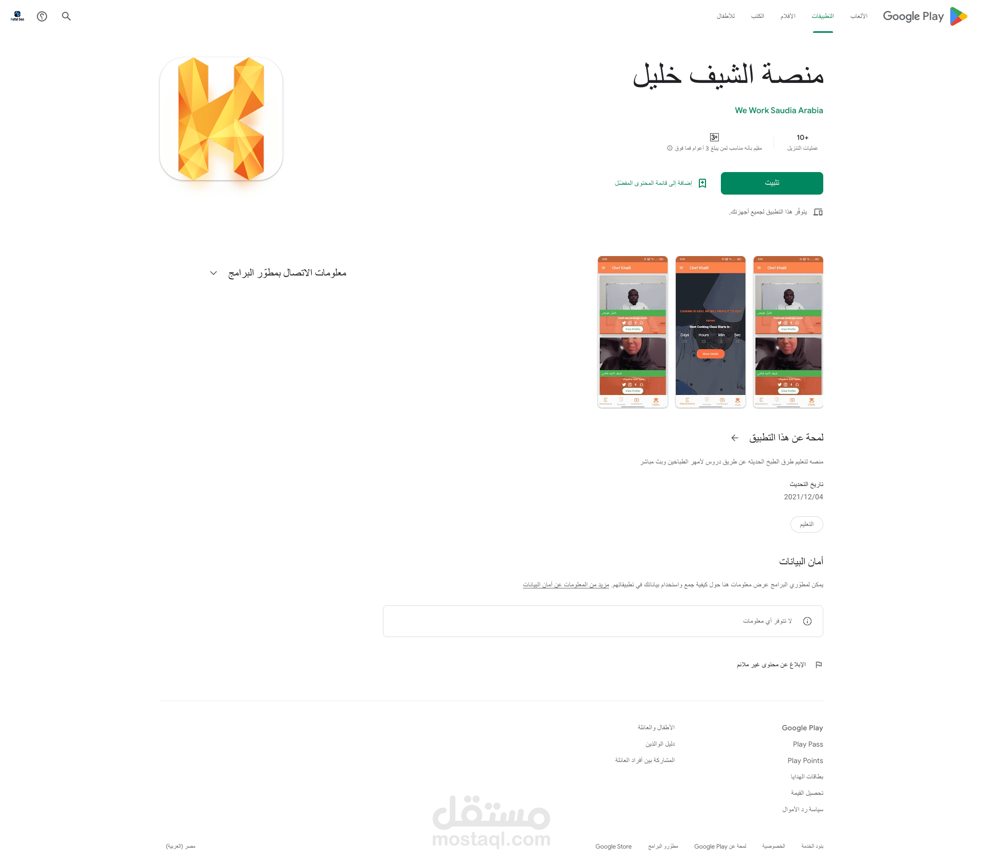 تطبيق لتعليم طرق الطبخ الحديثة