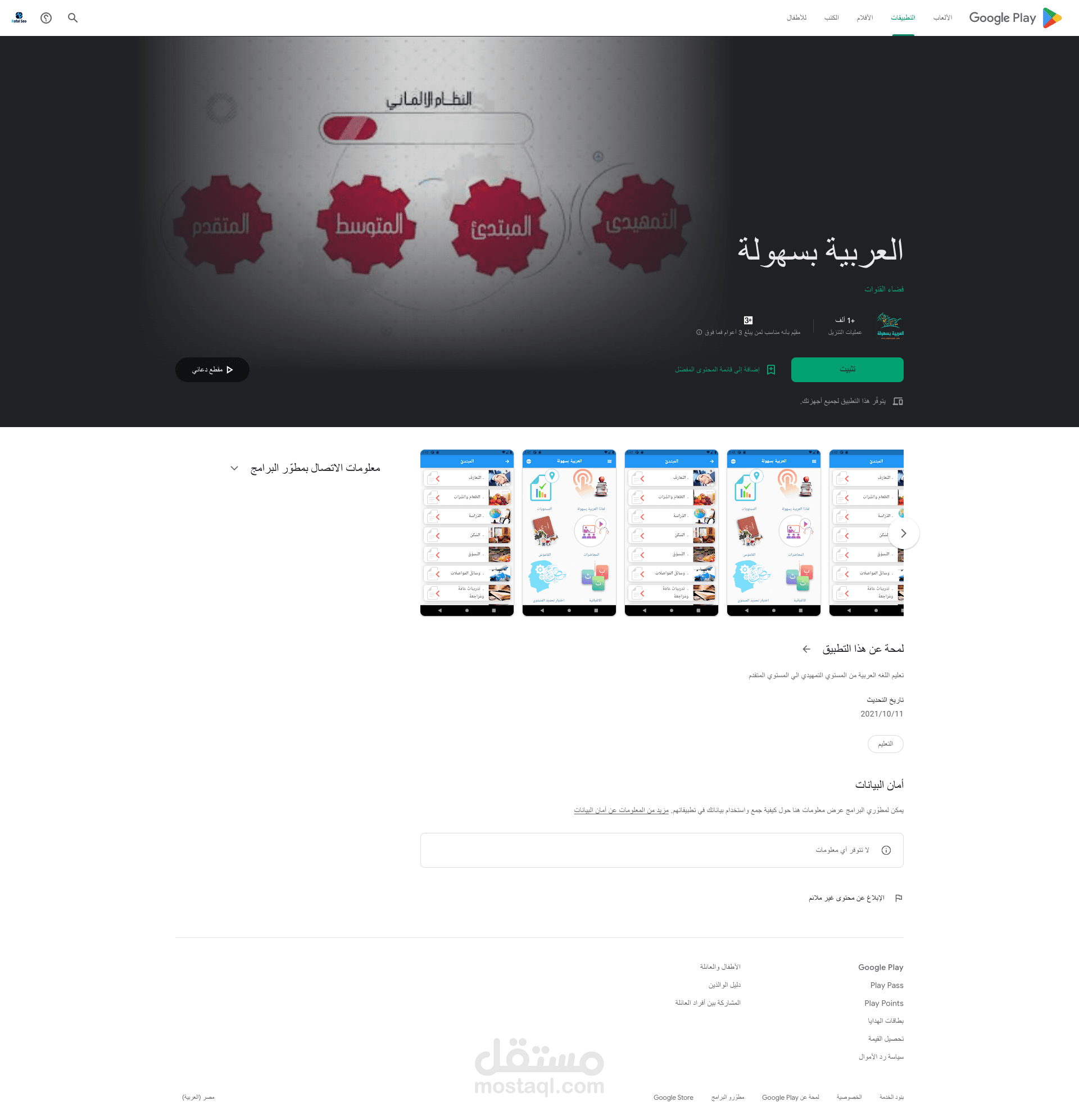 تطبيق تعليم اللغة العربية من المستوي التمهيدي الي المستوي المتقدم