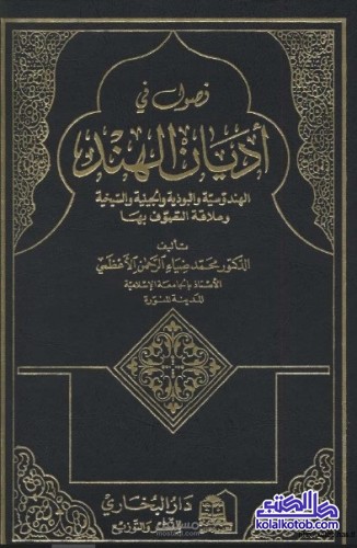ترجمه كتاب فصول فى اديان الهند للكاتب ضياء الرحمن الاعظمي رحمه الله