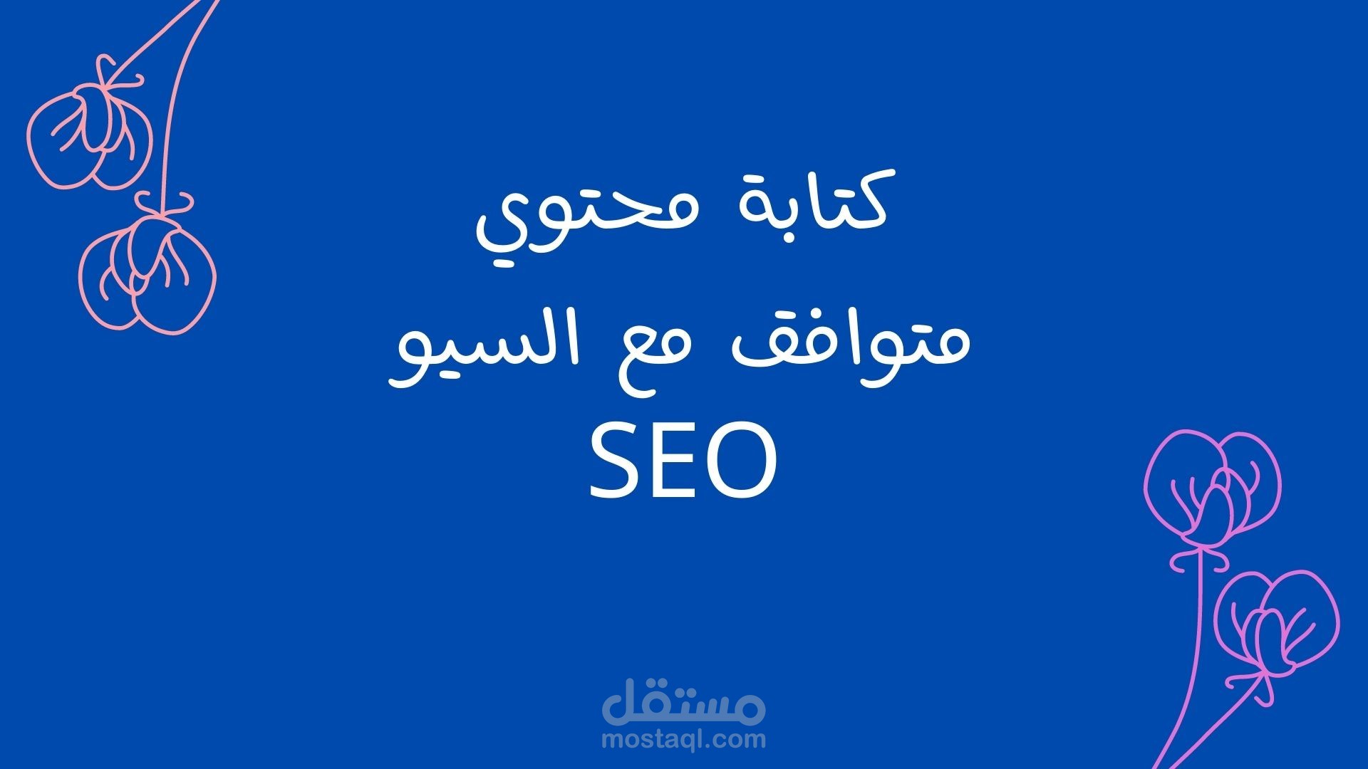 كتابة محتوى متوافق مع السيو SEO ، كتابة مقال متعلق بالفايروس الذي أوقف العالم بأسره على ساقٍ واحدCOVID 19