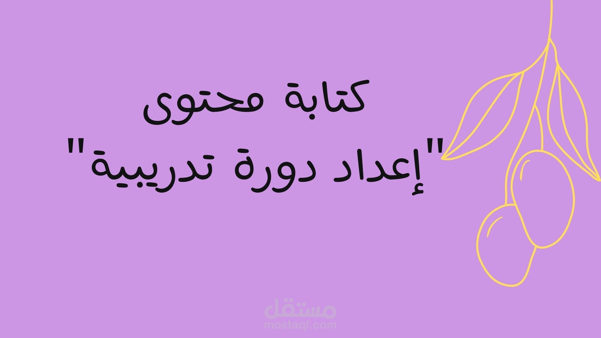 كتابة محتوى " إعداد دورة  تدريبية  بعنوان كيف تصبح شخص يجيد مهارة الاتصال والتواصل الفعّال "