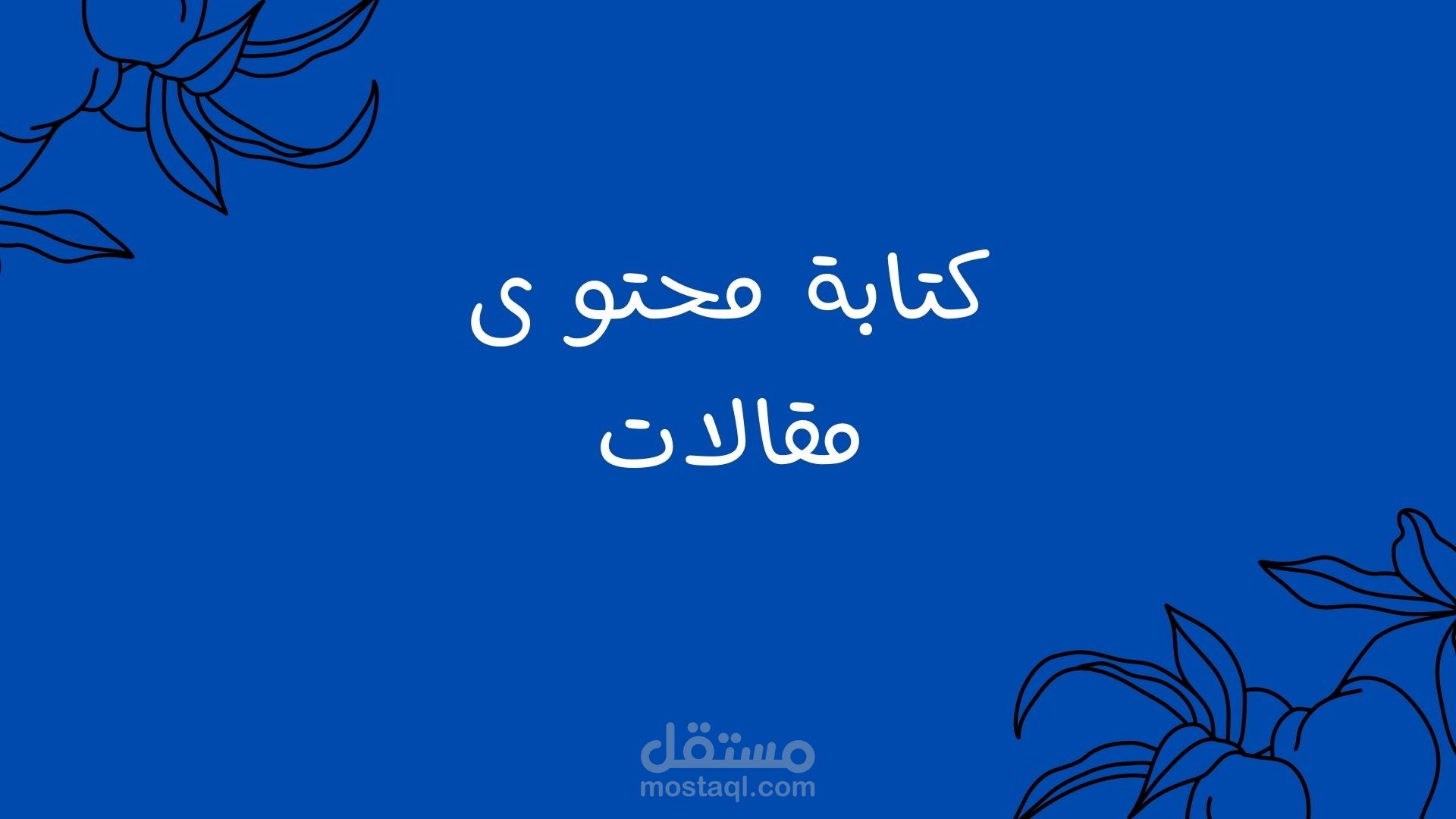 كتابة محتوى مقال متوافق مع السيو SEO بعنوان التجارة الإلكترونية