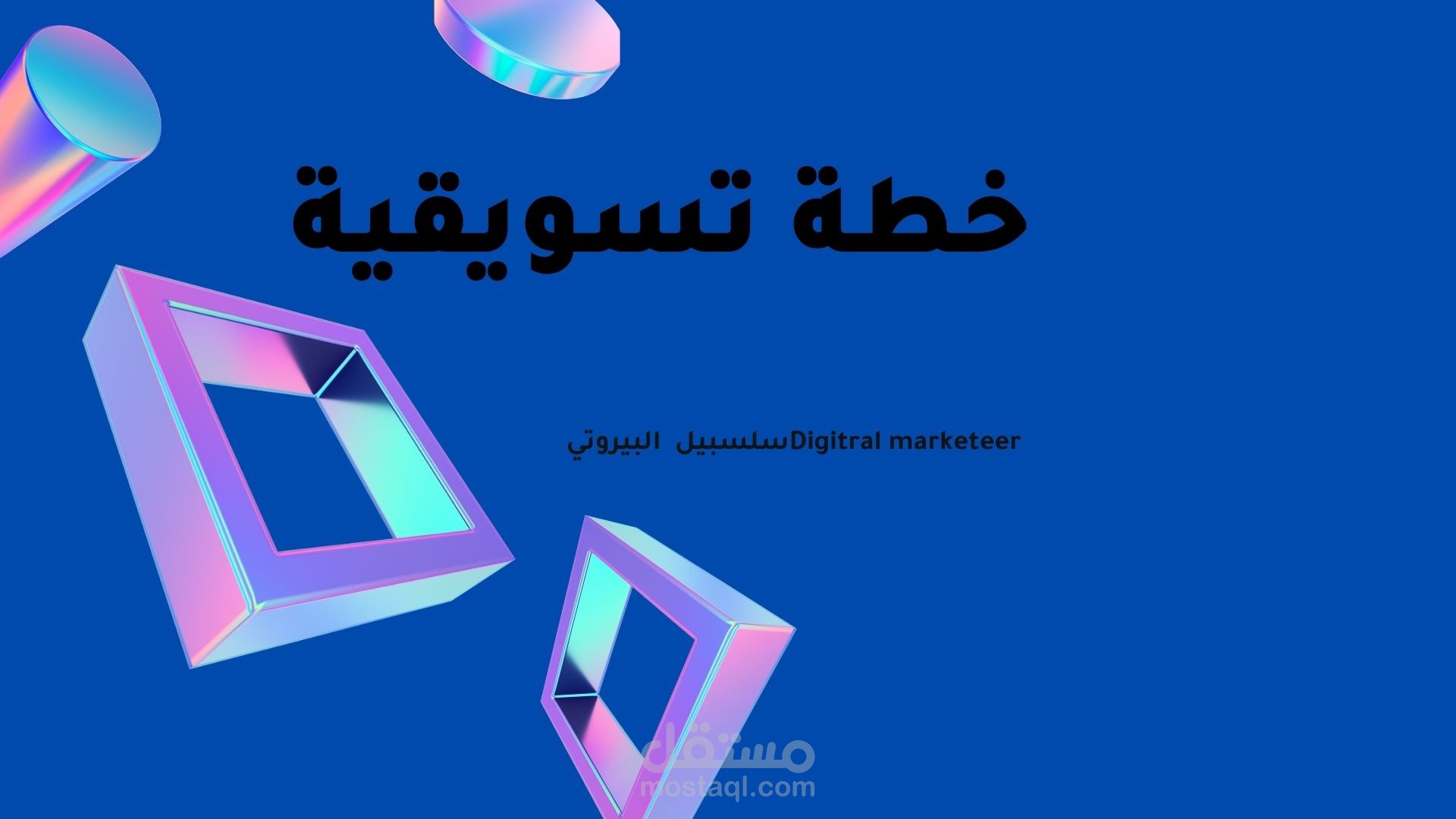إعداد خطة تسويقية استراتيجية لصالح شركة PICTI للتكنولوجيا والأعمال