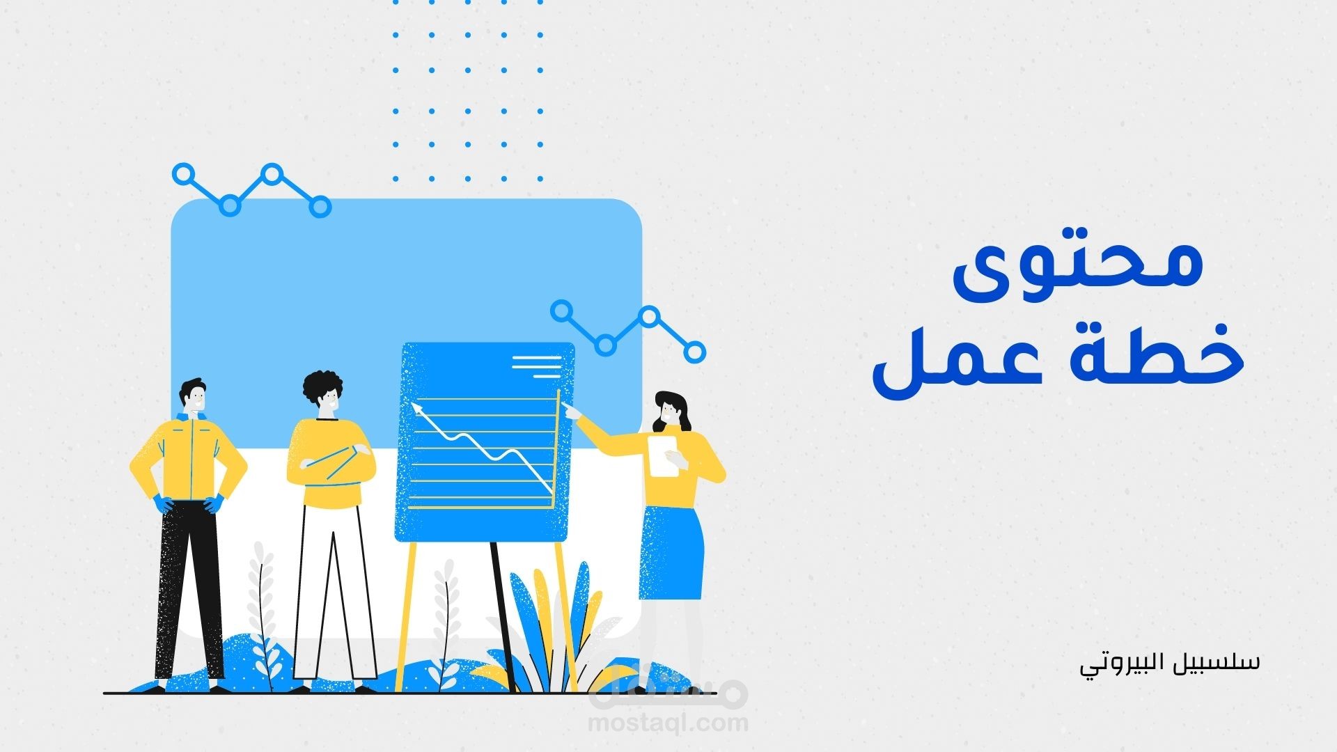 إعداد محتوى خطة عمل لصالح حاضنة الأعمال التكنولوجية PICTI