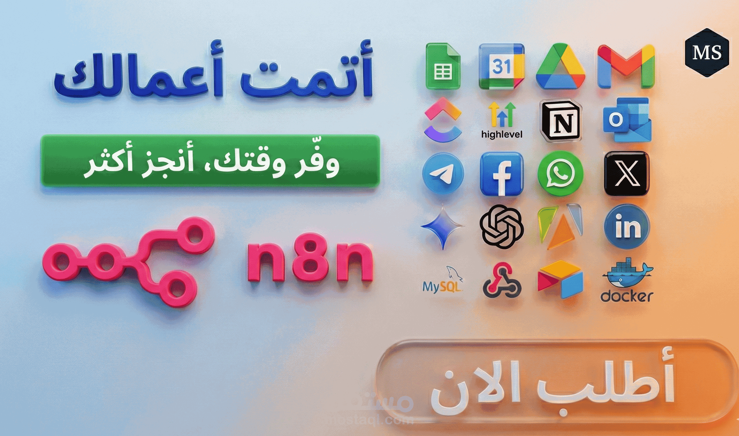 أتمتة أعمالك وربط تطبيقاتك ببعضها باستخدام n8n والذكاء الاصطناعي