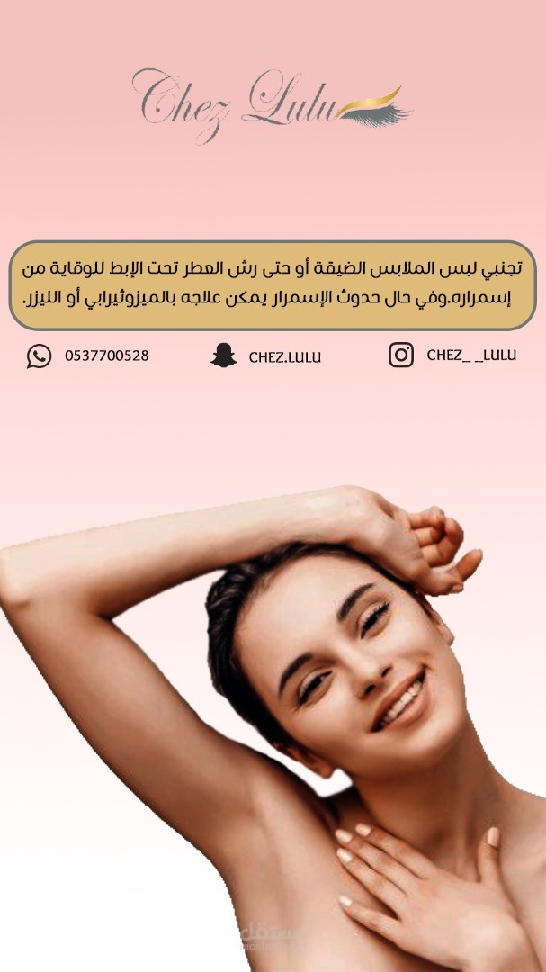 تصميم محتوى سناب شات عن التجميل والتغذية لصالح مركز تجميلي