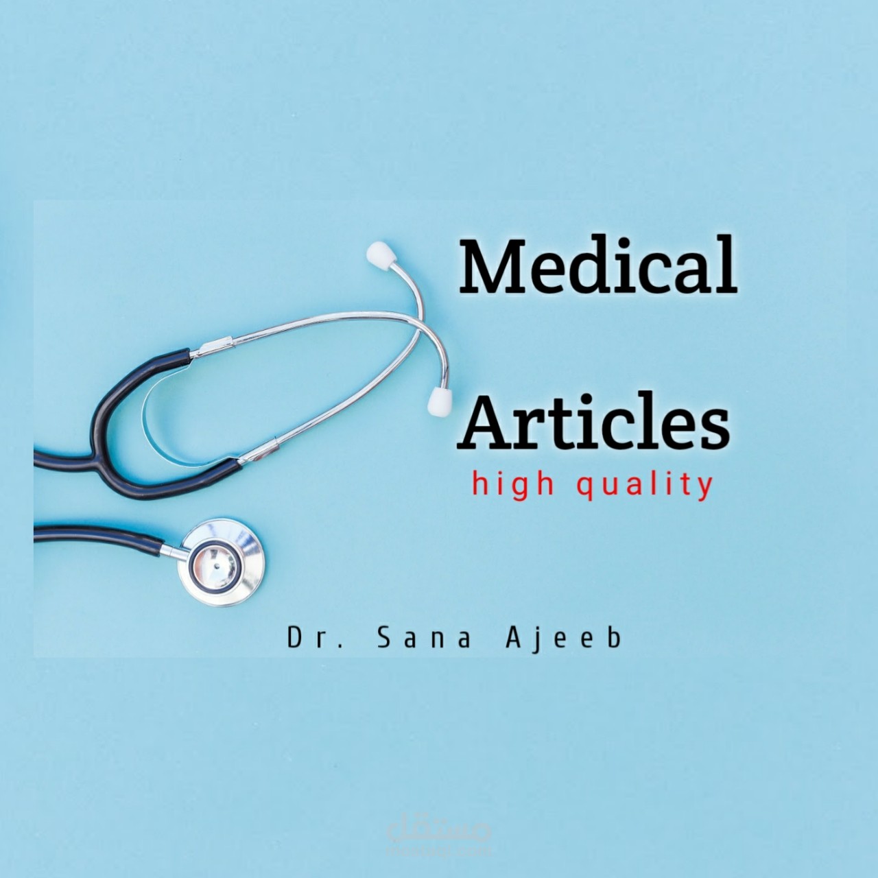 كتابة مقالات طبية متوافقة مع سيو