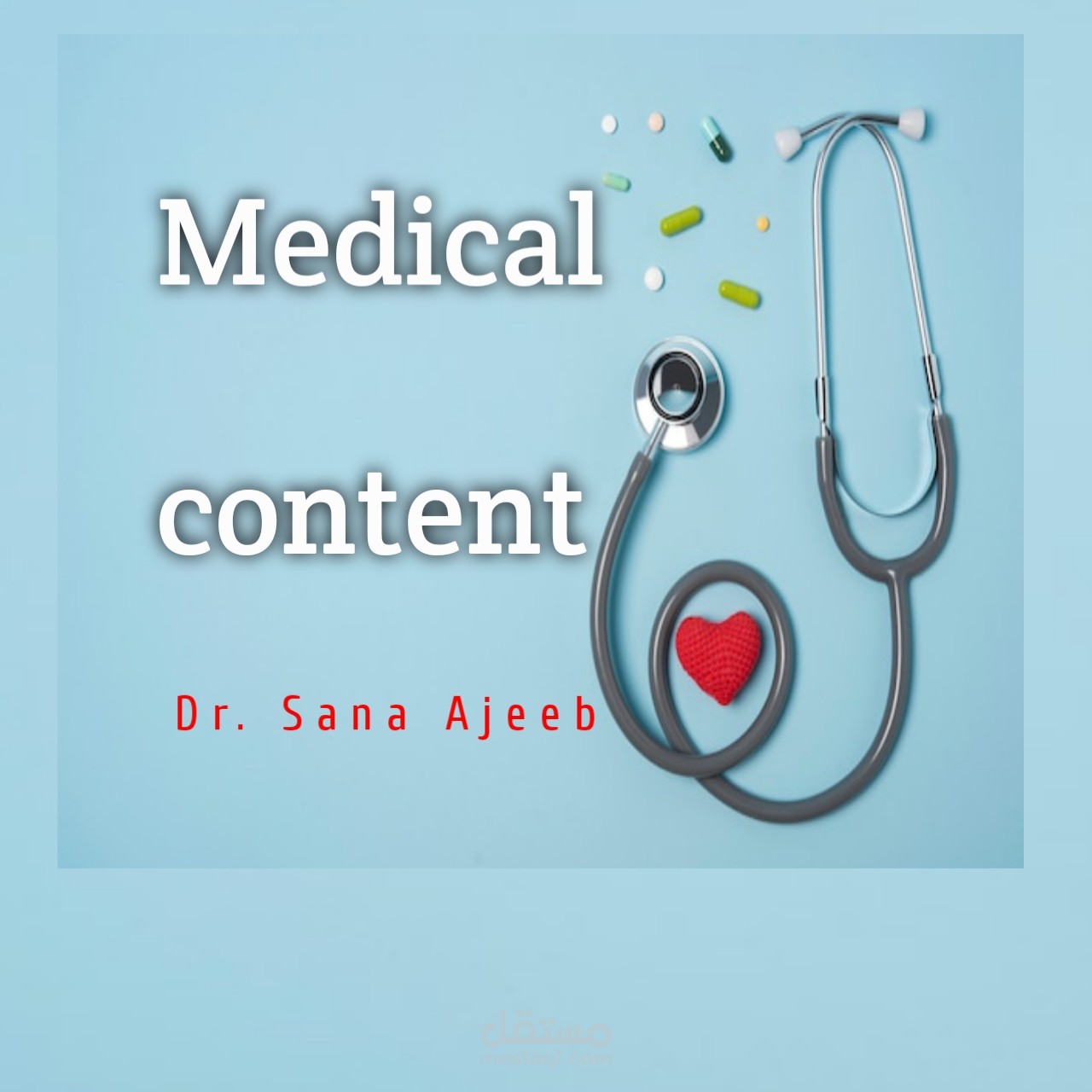 كتابة محتوى طبي