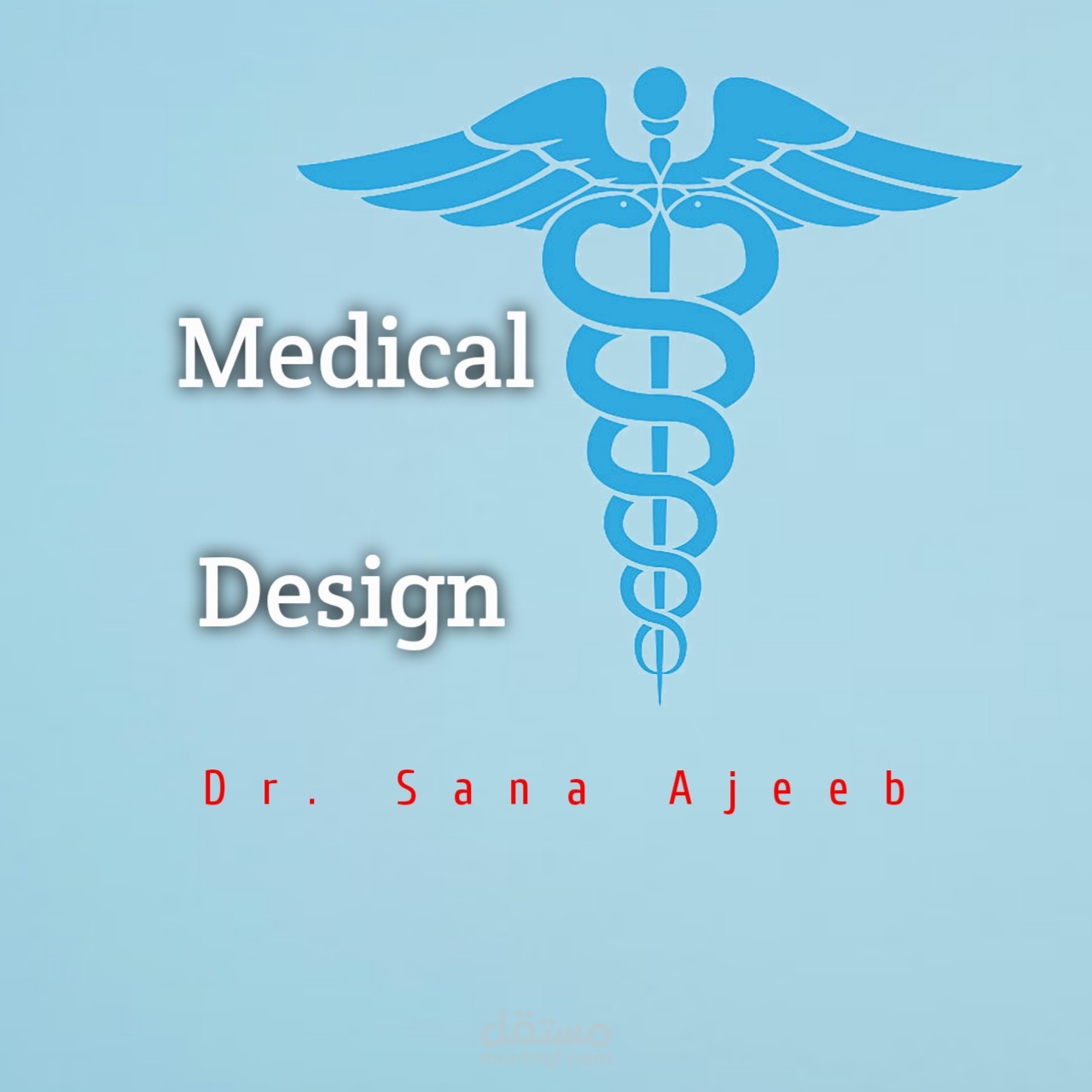 إنشاء تصاميم طبية تناسب محتوى طبي