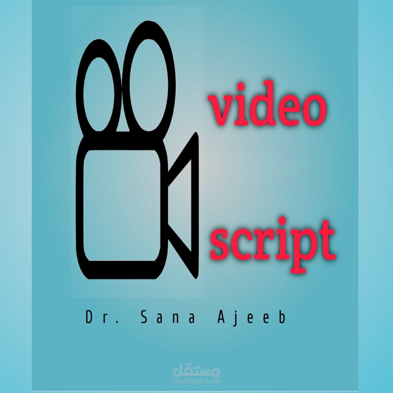 كتابة سكربت فيديوهات