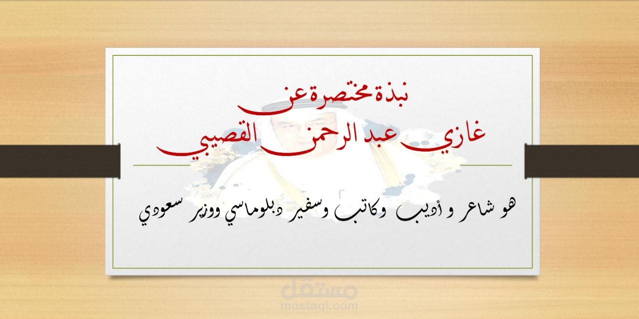 عرض بوربوينت نبذة عن الأديب غازي عبدالرحمن القصبي