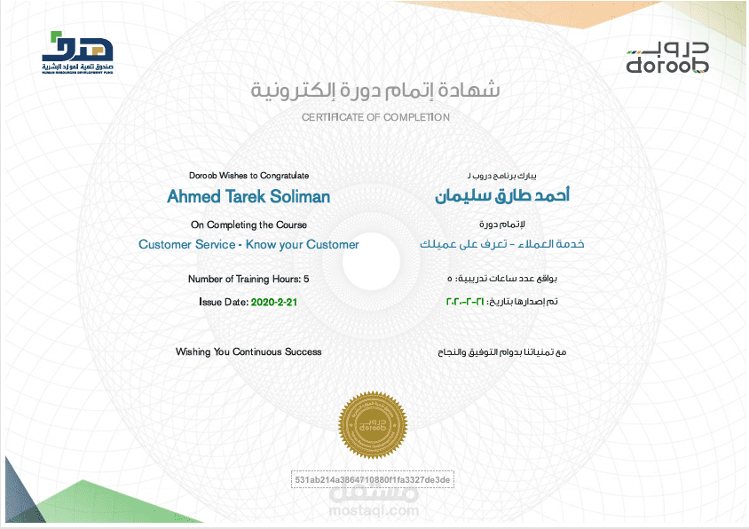 اتمام دورة (خدمة العملاء - تعرف على عميلك)