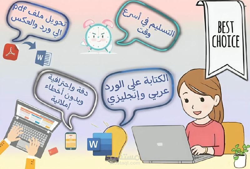 كتابة اي ملفات ورد بمهارة وإحتراف وأسرع وقت