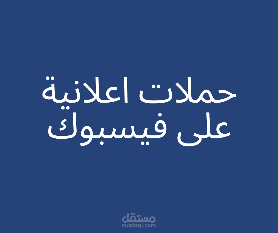 حملات إعلانية ممولة على فيسبوك