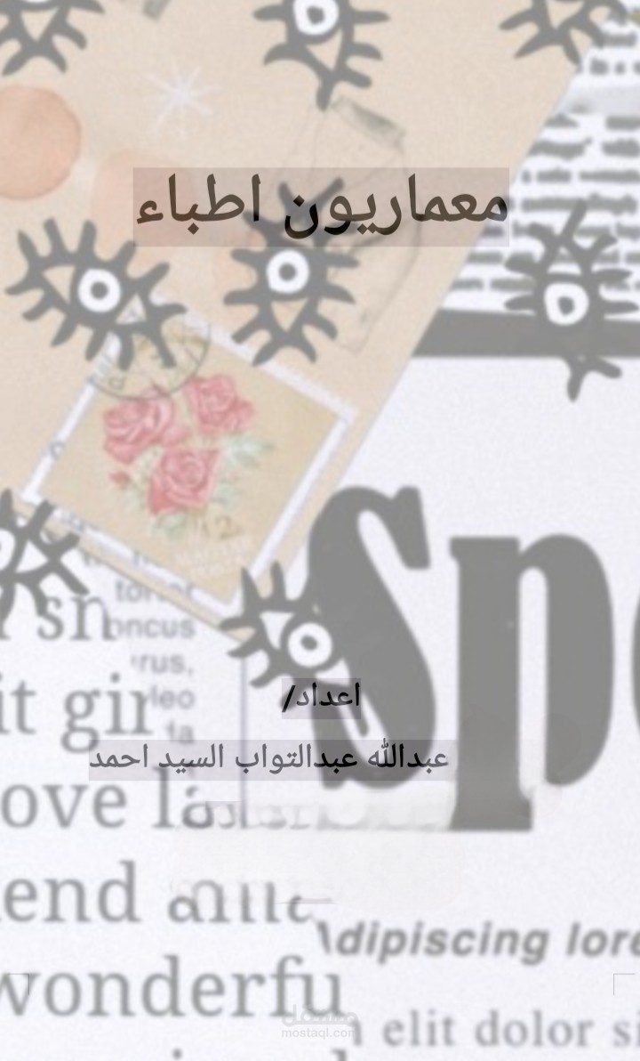 معماريون اطباء