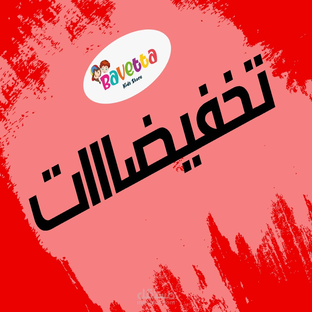 خصومات لمحل بمقاسات مختلفة