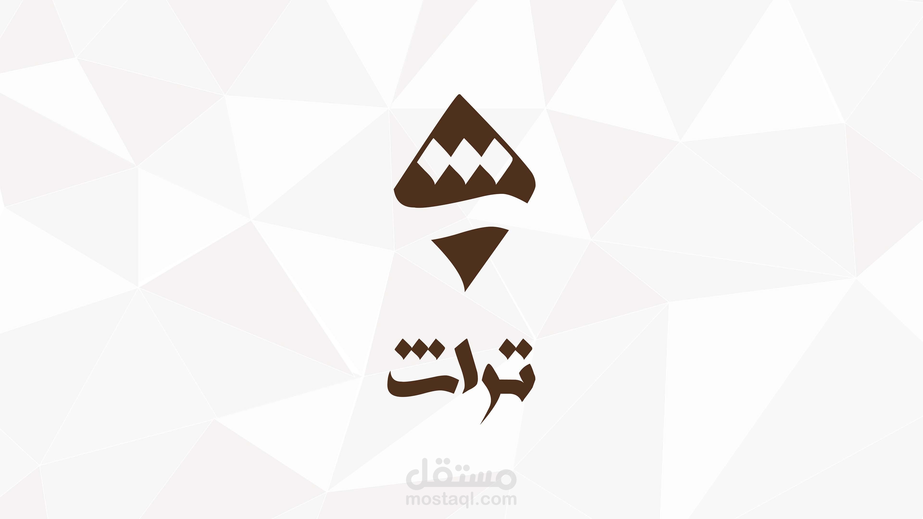 متجر تراث - هوية بصرية