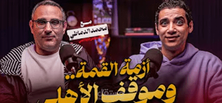 بودكاست احنا الايجبشن ليج