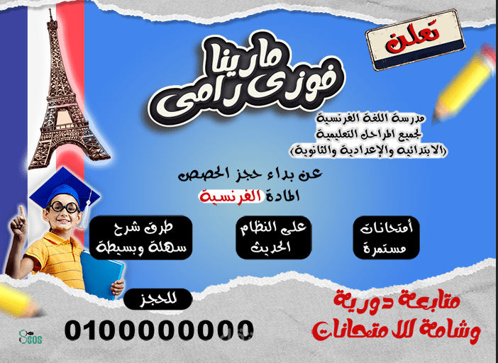 تصميم بوست مدرسة فرنساوي