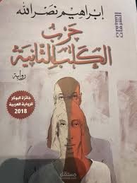 ترجمة كتاب حرب الكلب الثانية للكاتب ابراهيم نصرالله