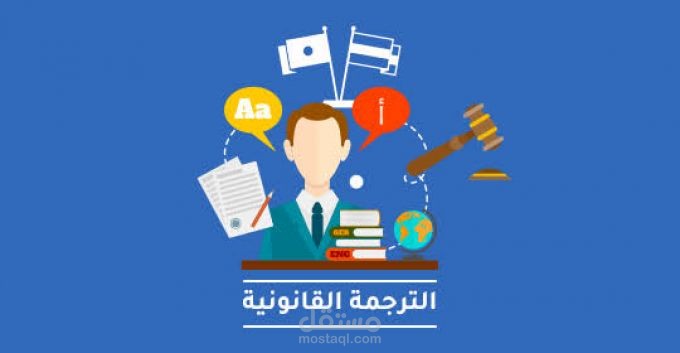 ترجمة قانونية