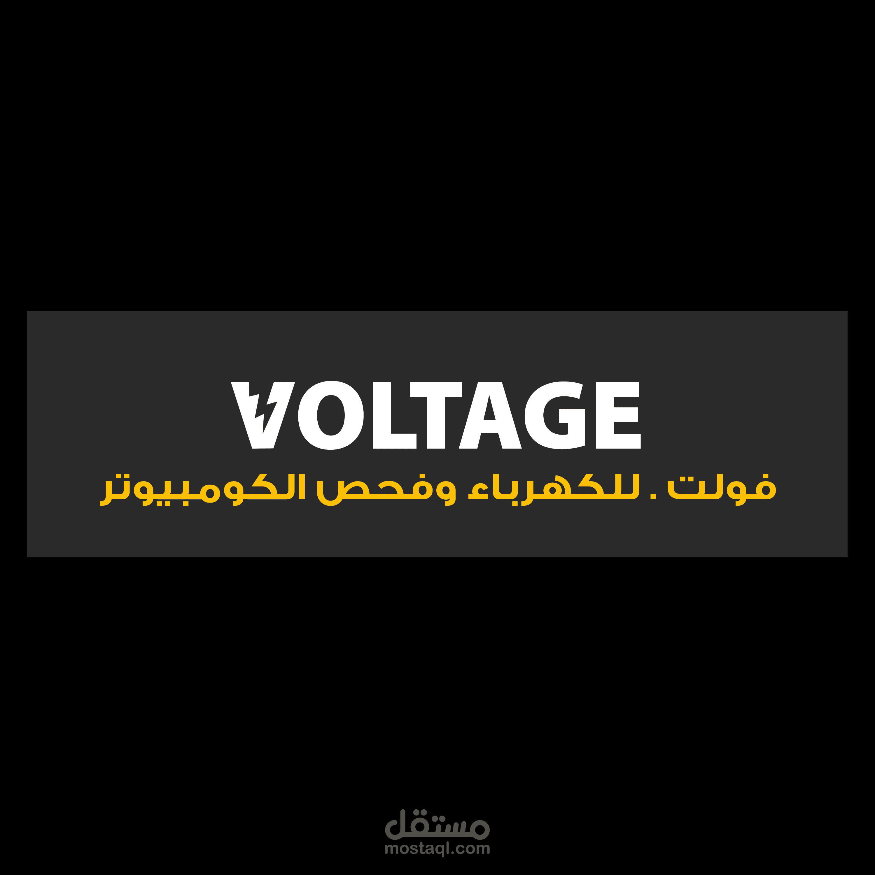 ورشة فولت لصيانة السيارات