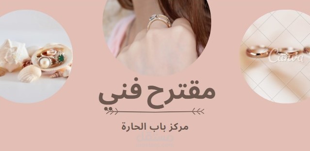 مقترح فني تسويقي -مركز باب الحارة