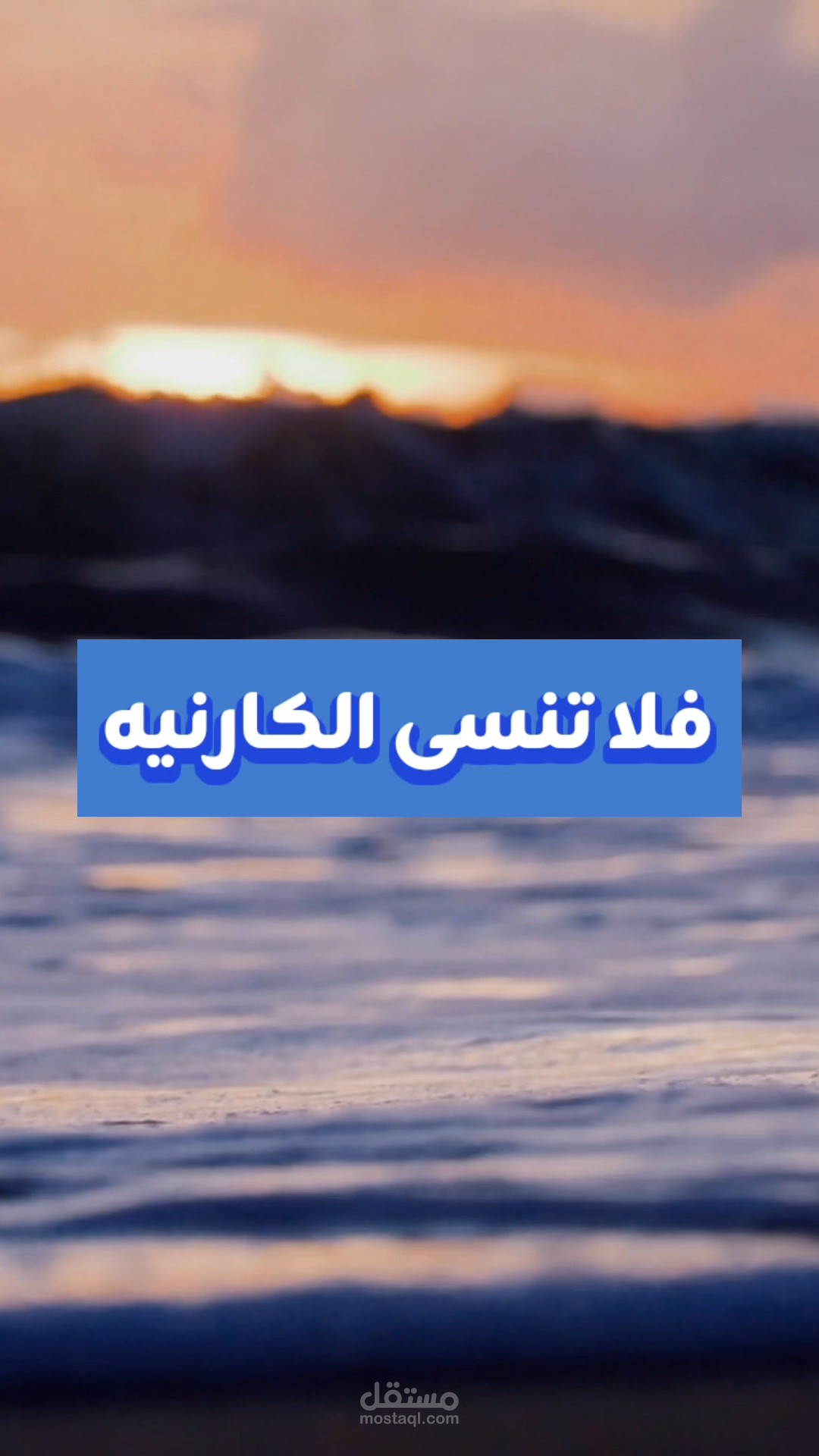 لا تنسى الكارنيه