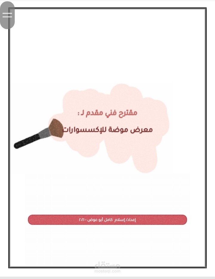مقترح فني (خطة تسويقية) | معرض موضة للاكسسوارات