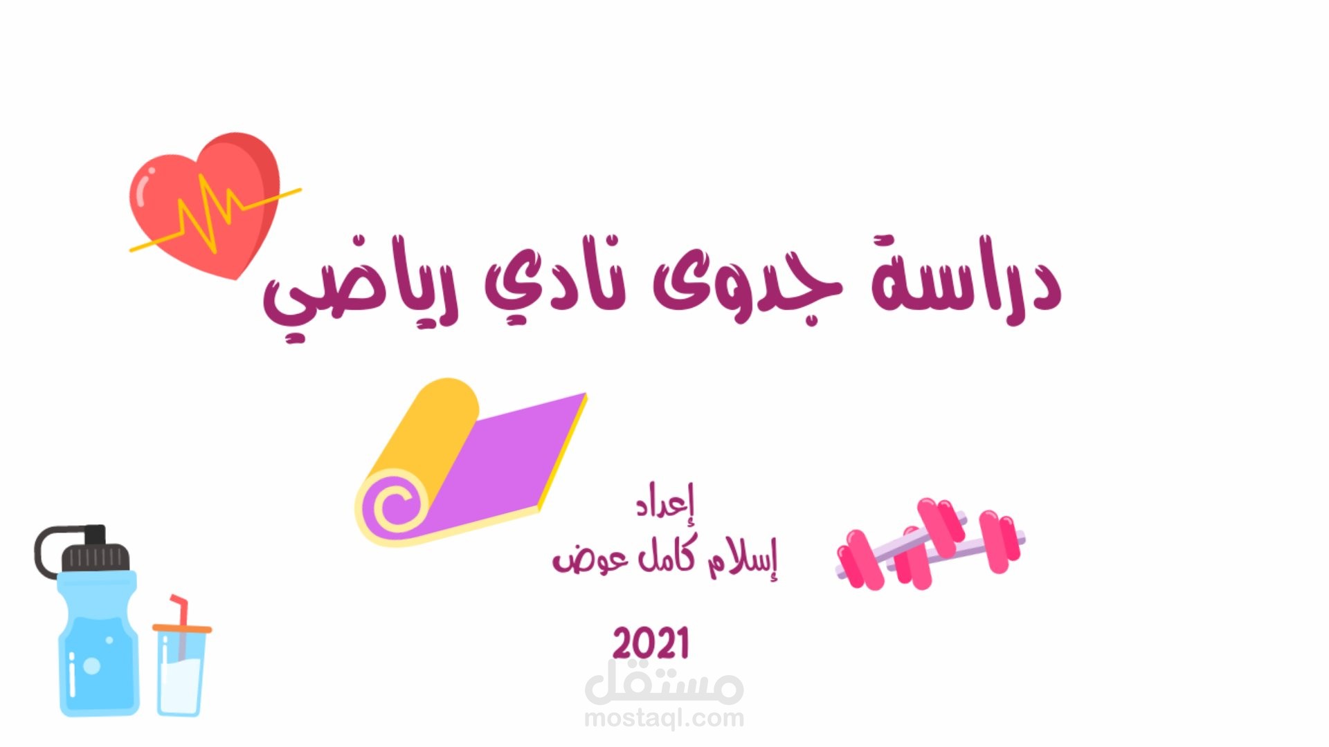 دراسة جدوى اقتصادية للمشاريع