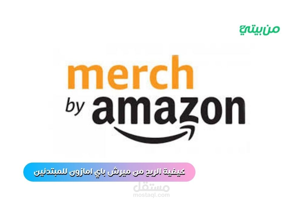 الربح من ميرش باي امازون