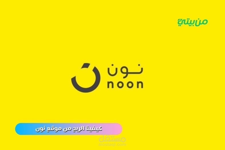 الربح من موقع نون