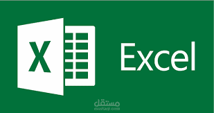 برنامج الاكسل