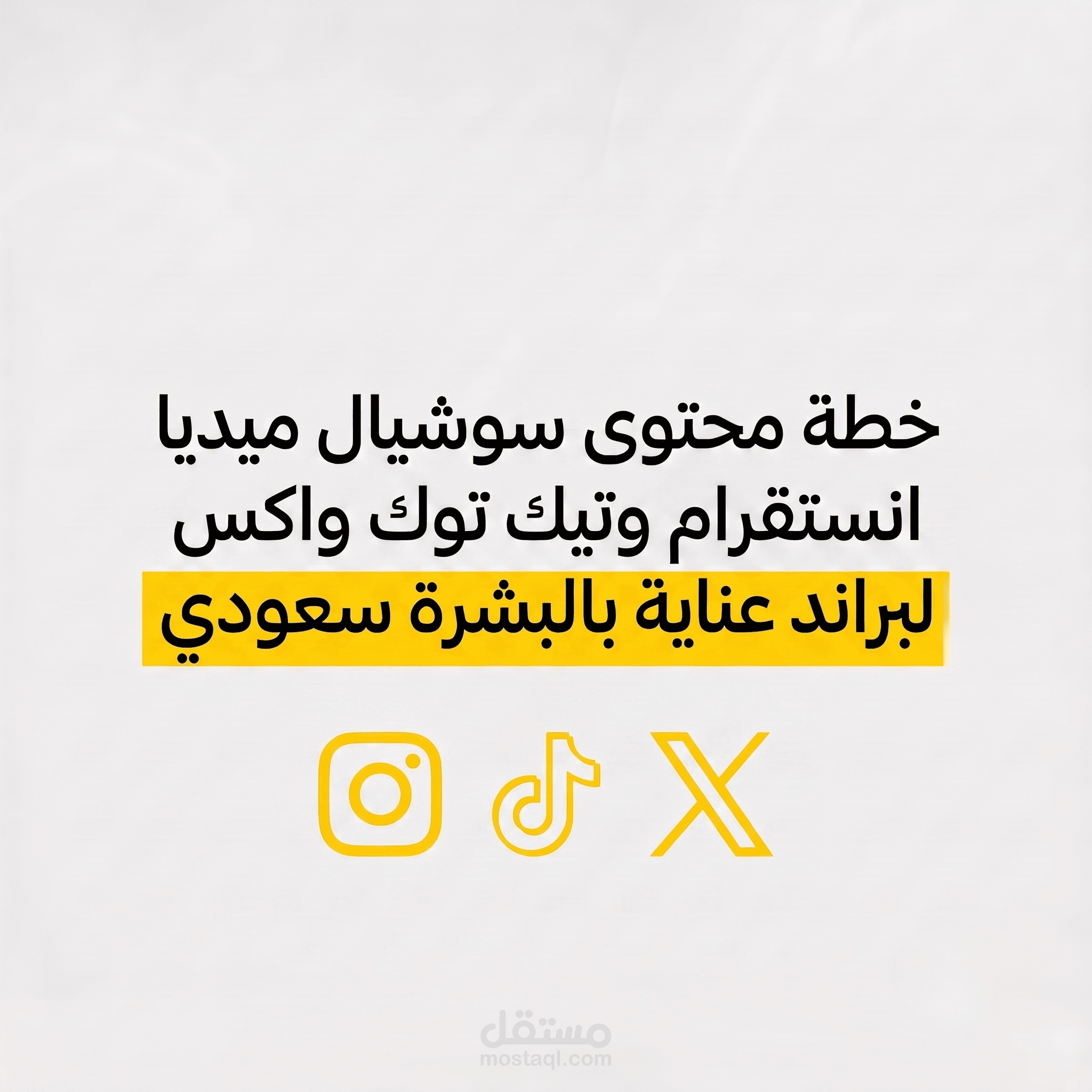 استراتيجية محتوى سوشيال ميديا لبراند عناية بالبشرة سعودي - من التخطيط إلى زيادة الطلبات