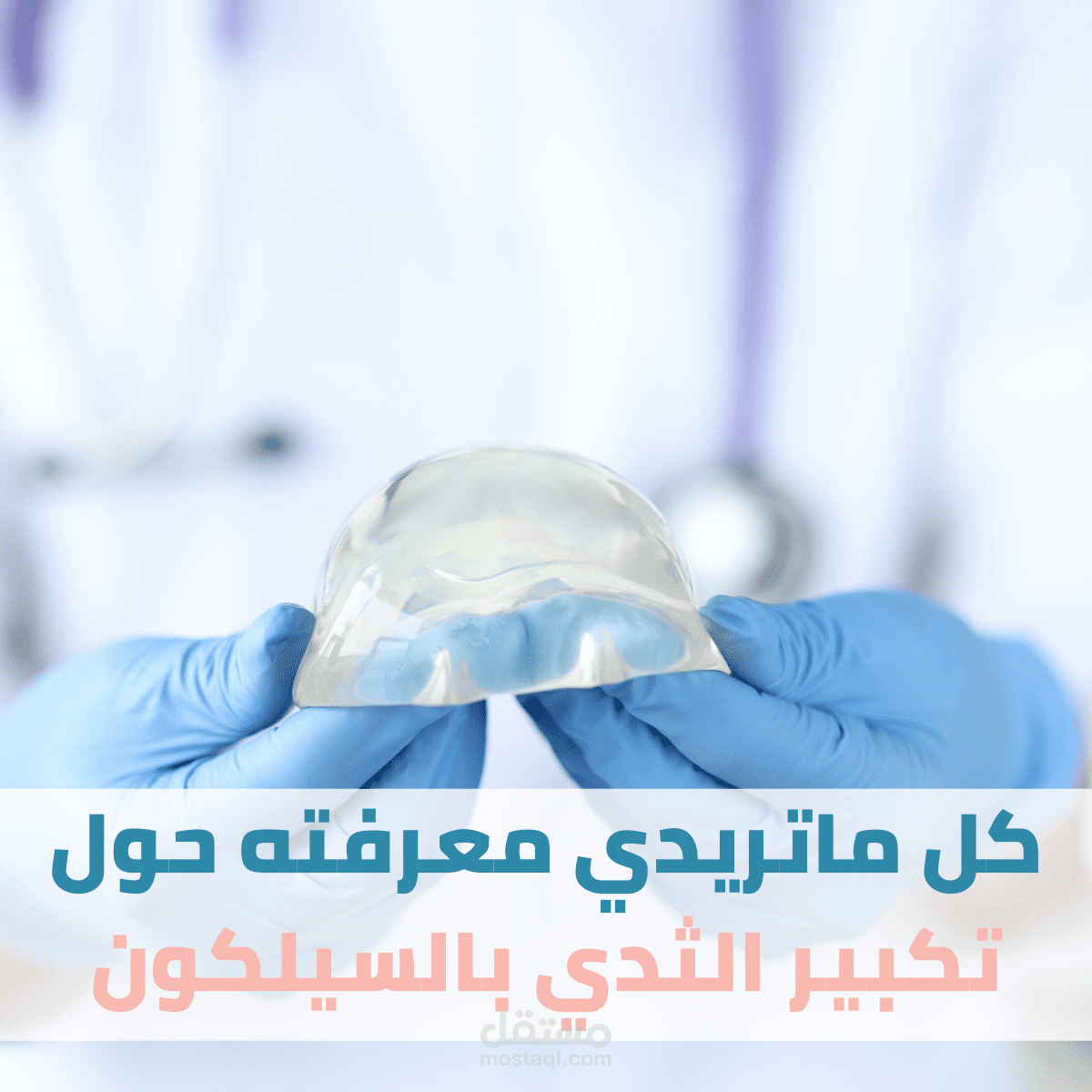 مقالة تحت عنوان:- "دليلك الشامل حول تكبير الثدي بالسيليكون" لموقع شخصي لدكتورة جراحات تجميل وليزر