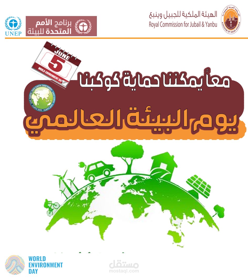 تصميم اليوم العالمي للبيئة