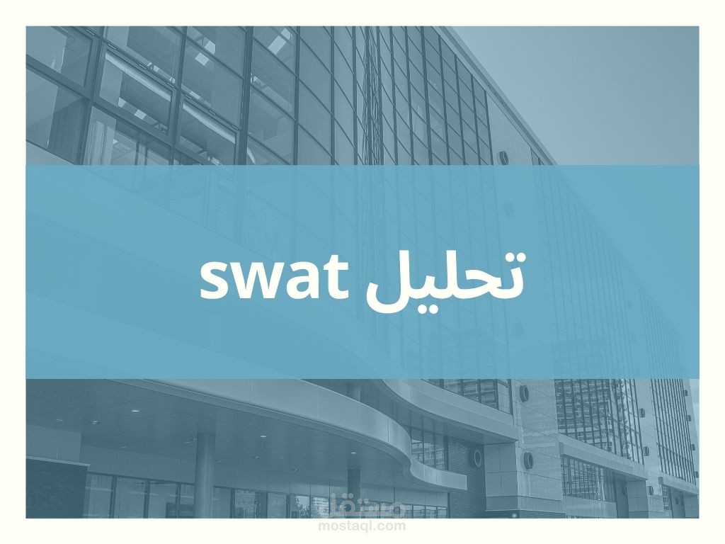 تحليل المنافسينswat