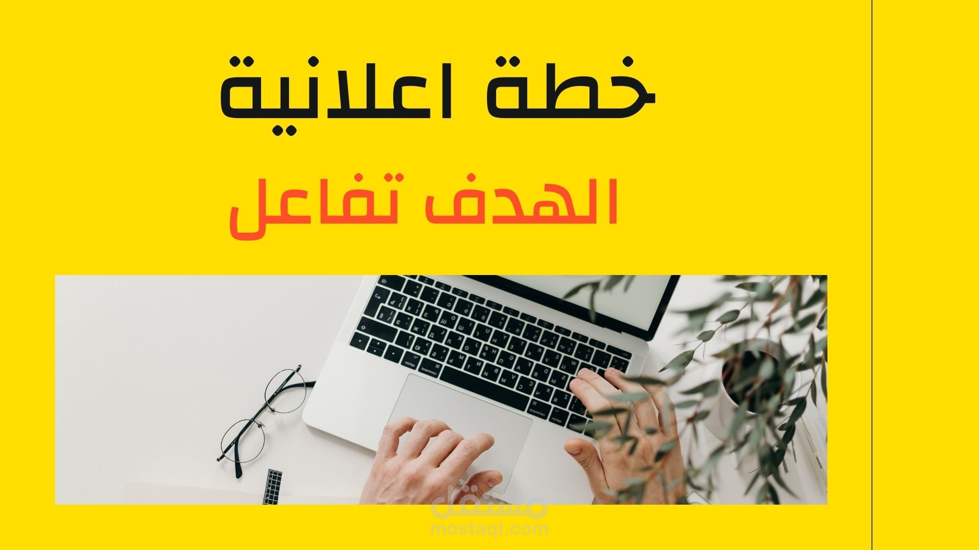 خطة اعلانية الهدف التفاعل والانتشار