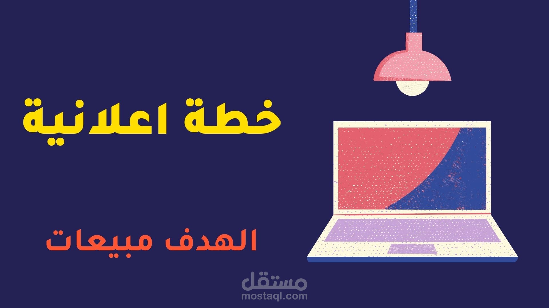 خطة اعلانية الهدف مبيعات