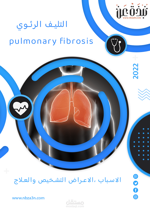 مقالة عن: التليف الرئوي