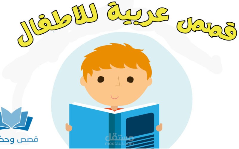 قصص عربية للاطفال