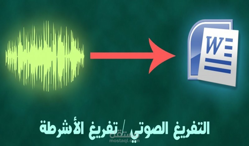 تفريغ الملفات الصوتية الى ملف ورد