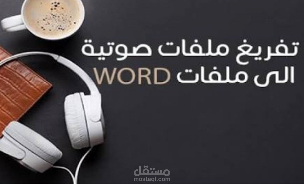 تفريغ فيديو  على word وترجمته من اللغة العربية إلى الانجليزية